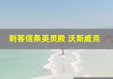 刺客信条英灵殿 沃斯威克